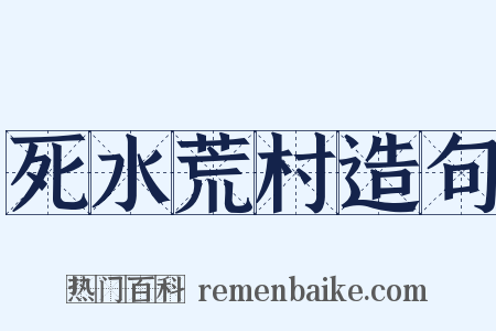 死水荒村造句是什么意思的图片